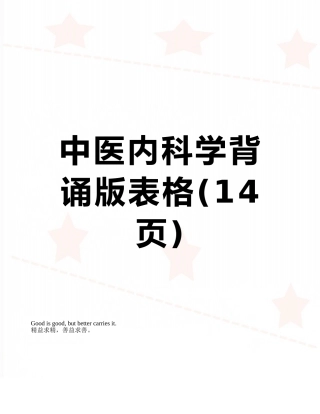 中医内科学背诵版表格