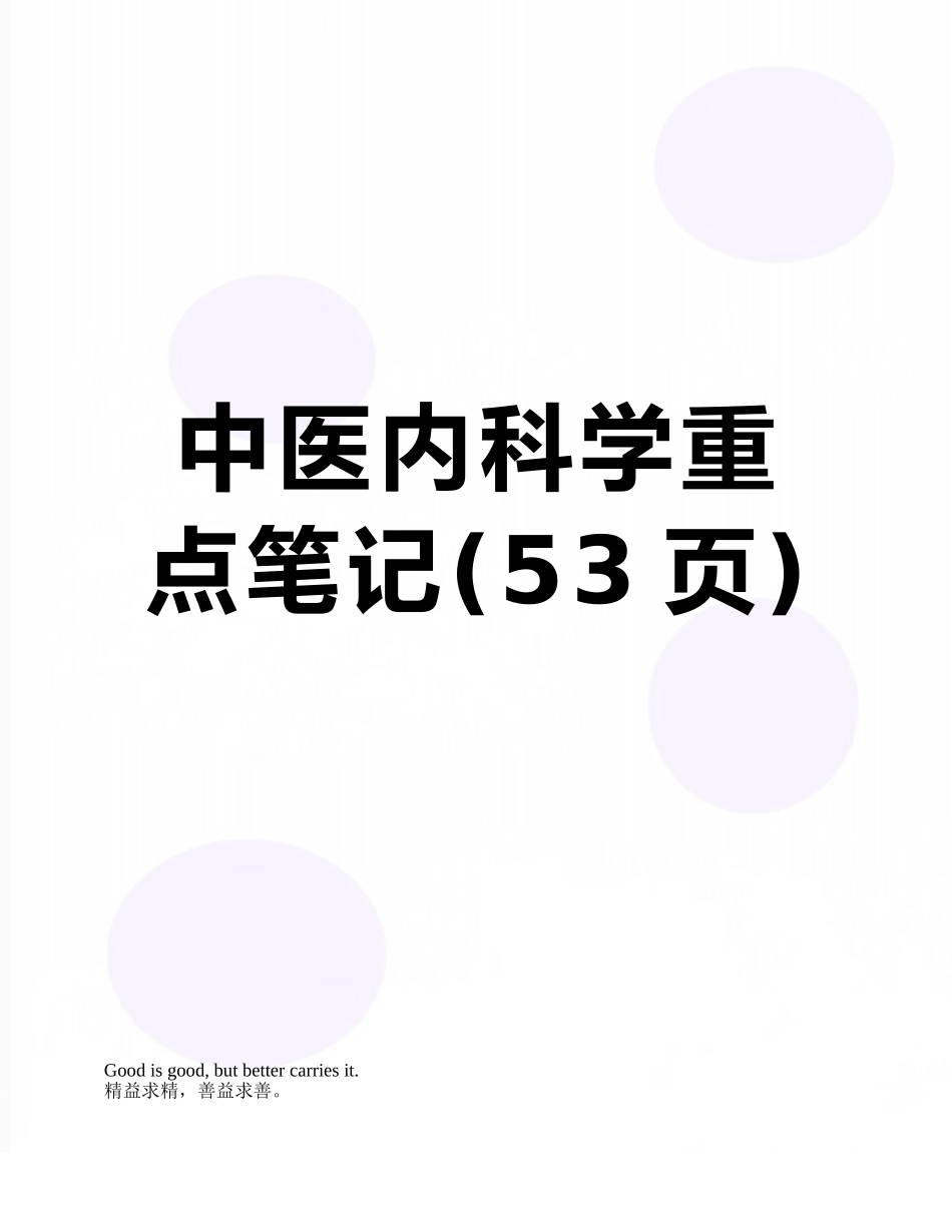 中医内科学重点笔记_第1页