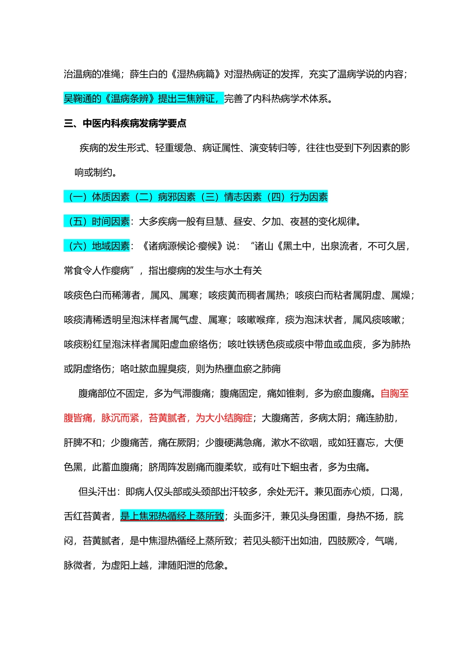 中医内科学重点笔记_第3页