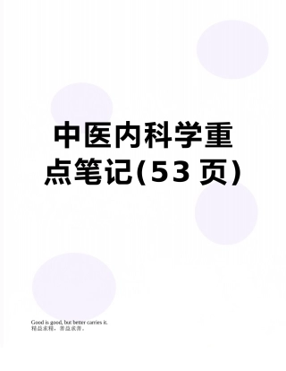 中医内科学重点笔记
