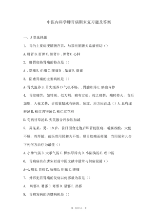 中医内科学脾胃病期末复习题及答案