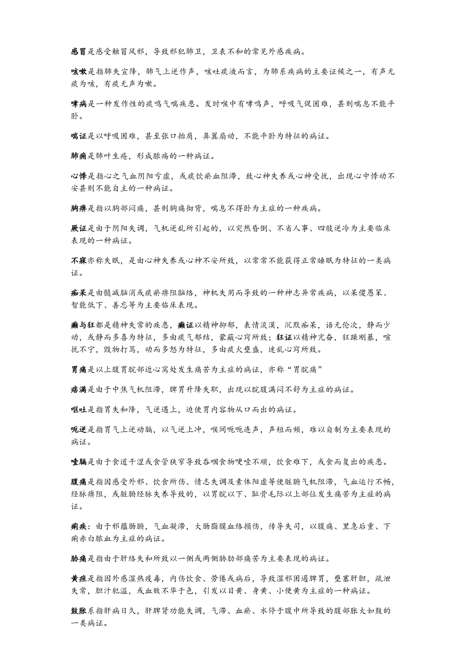 中医内科学重点_第1页
