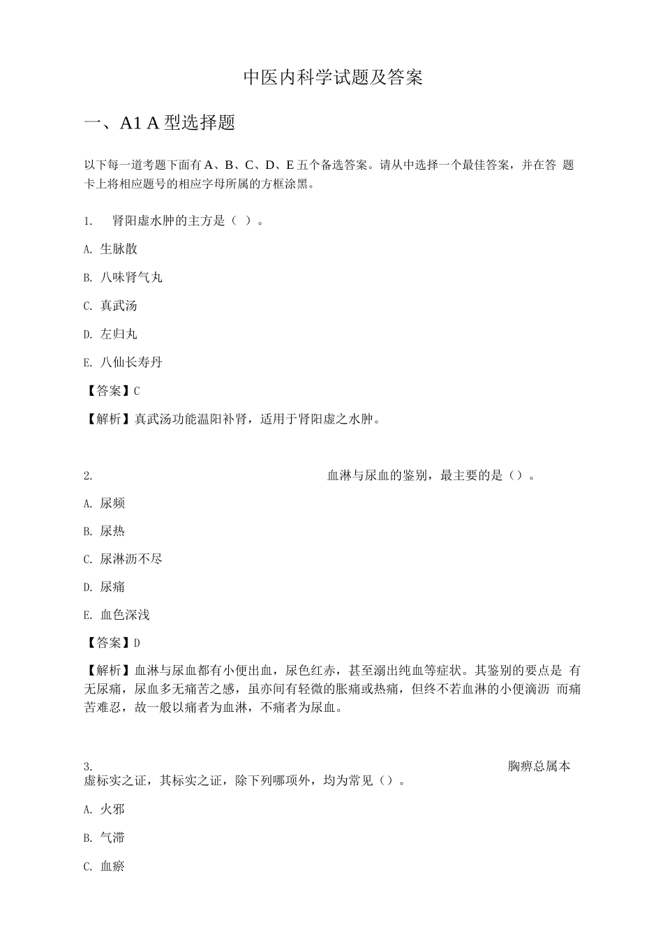 中医内科学试题及答案_第1页