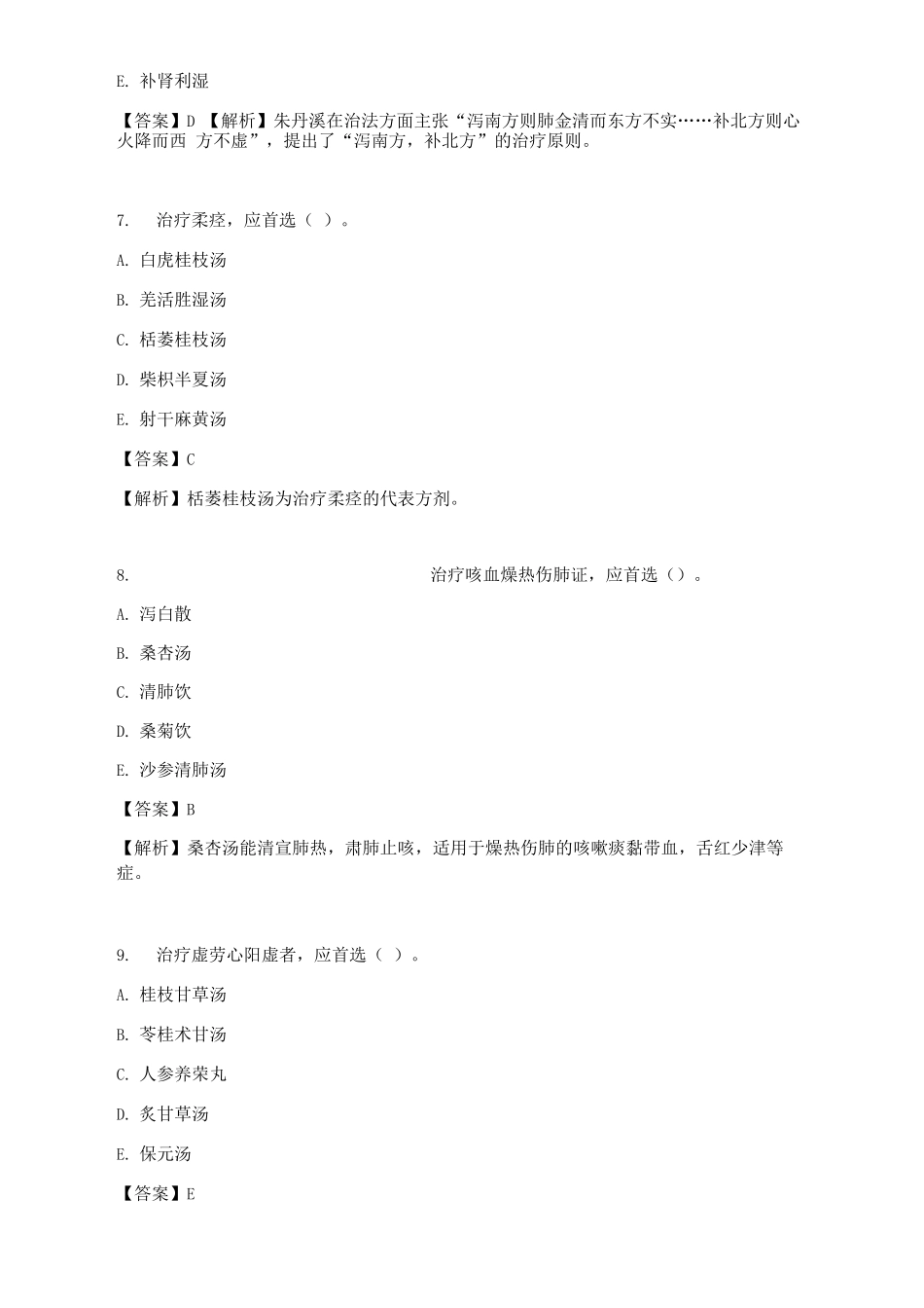 中医内科学试题及答案_第3页