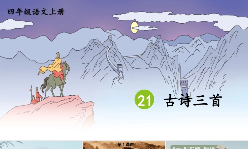 （24人教统编版小学语文）四年级上册第七单元21 古诗三首【课件】