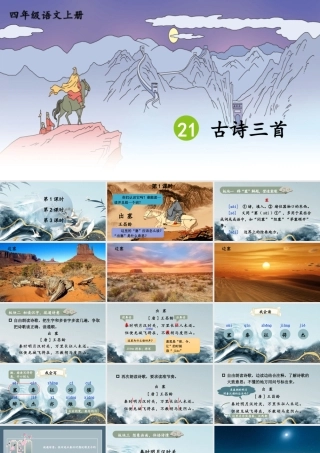 （24人教统编版小学语文）四年级上册第七单元21 古诗三首【课件】