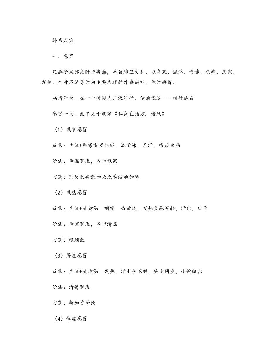 中医内科学：肺系疾病_第1页