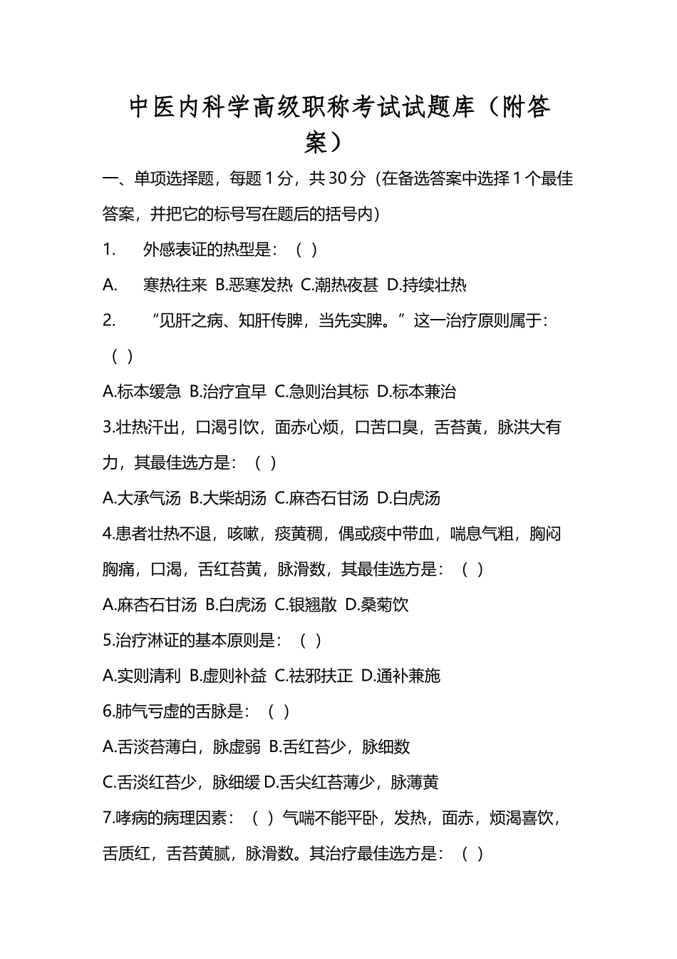 中医内科学高级职称考试试题库_第2页