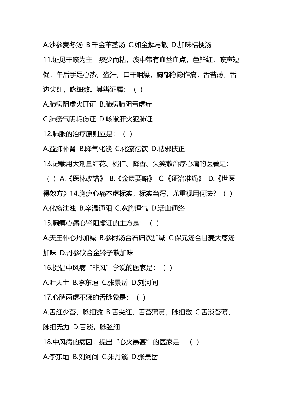 中医内科学高级职称考试试题库_第3页