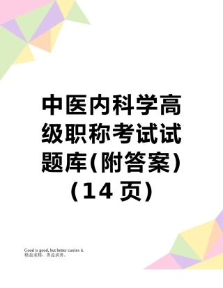 中医内科学高级职称考试试题库