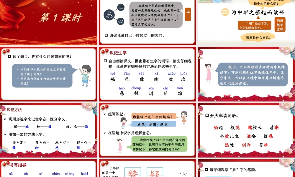 （24人教统编版小学语文）四年级上册第七单元22 为中华之崛起而读书【课件】