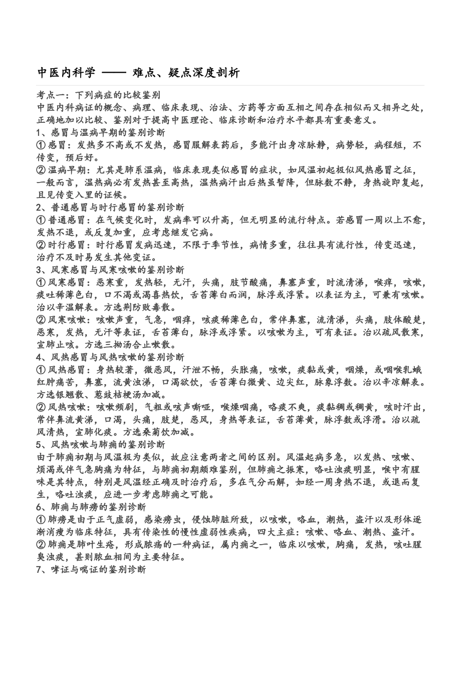 中医内科学鉴别诊断_第1页