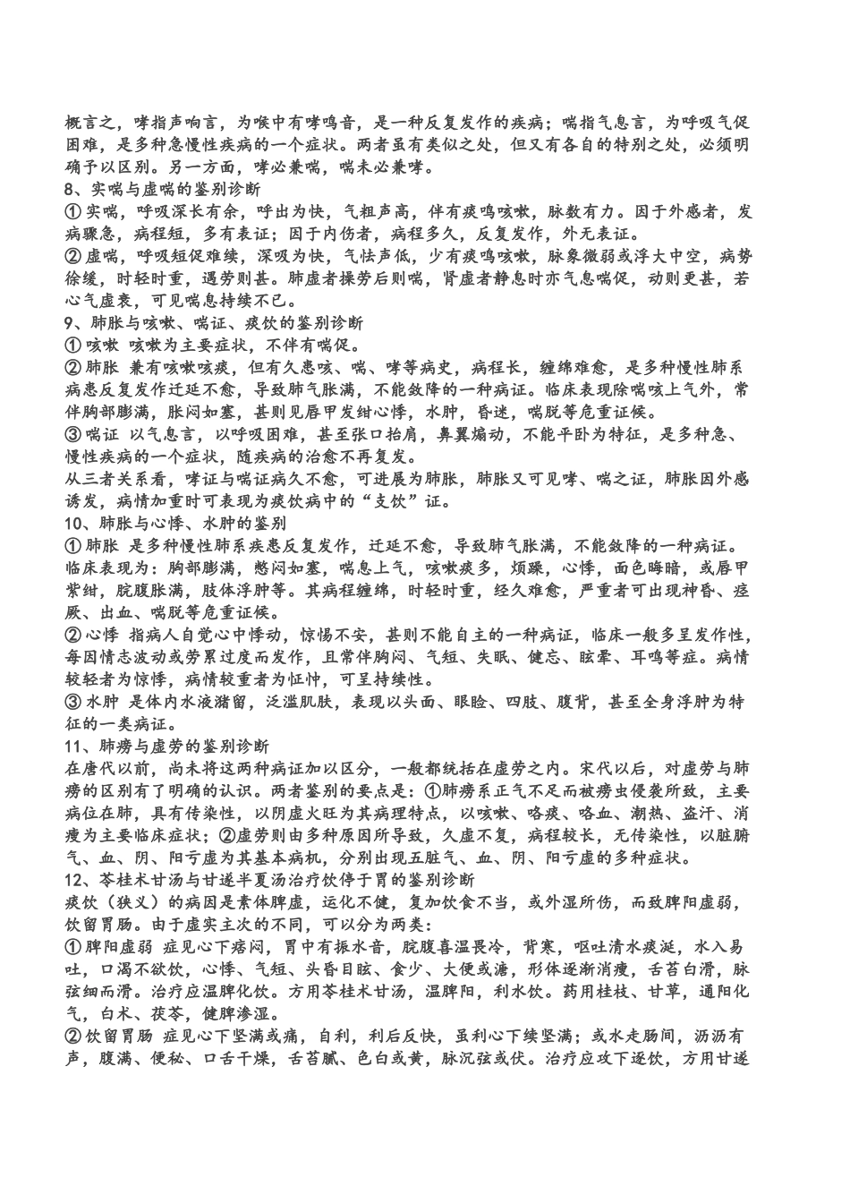 中医内科学鉴别诊断_第2页