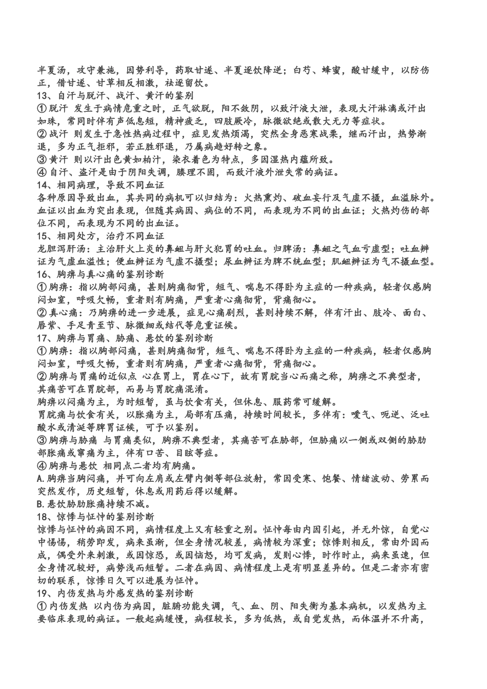 中医内科学鉴别诊断_第3页