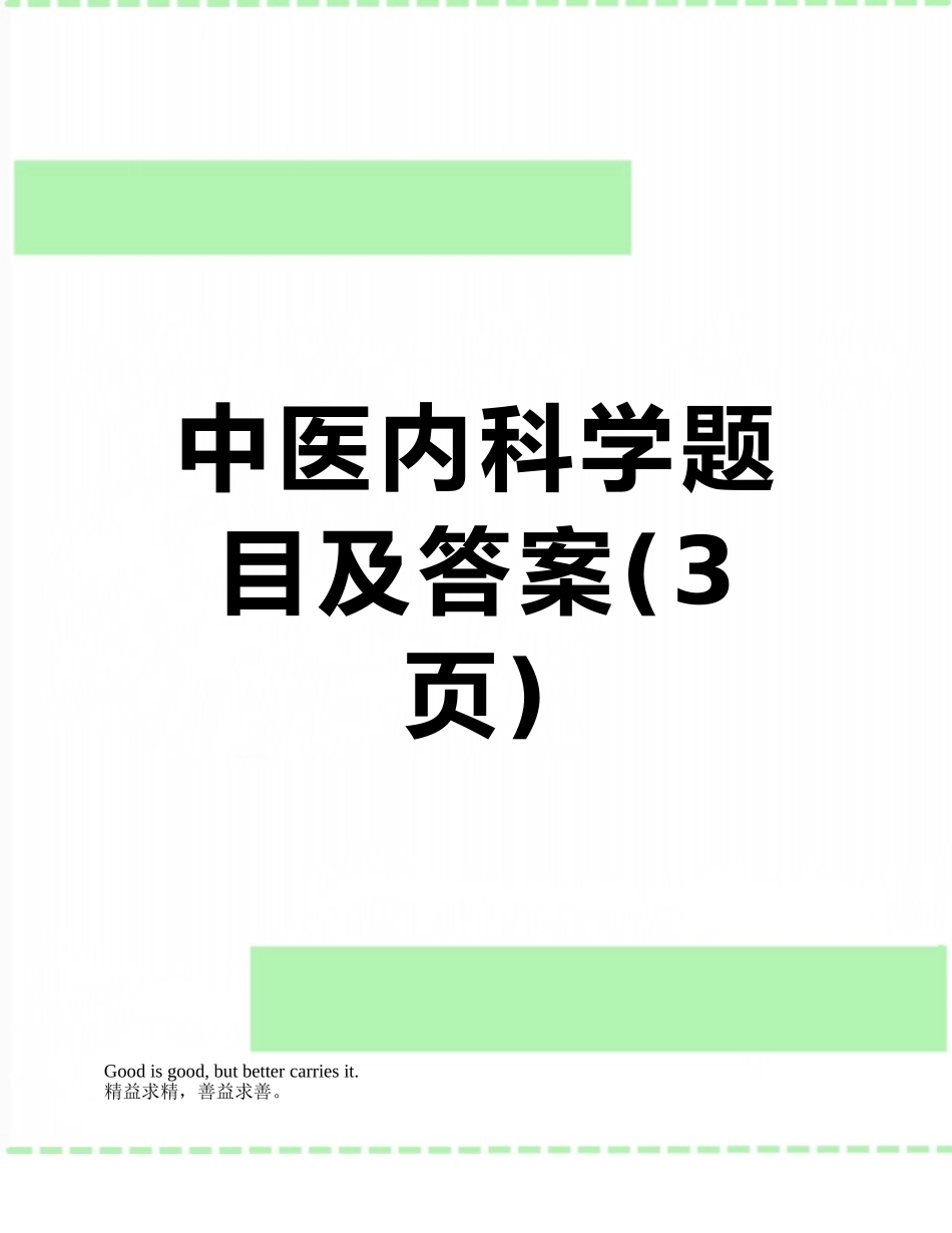 中医内科学题目及答案_第1页