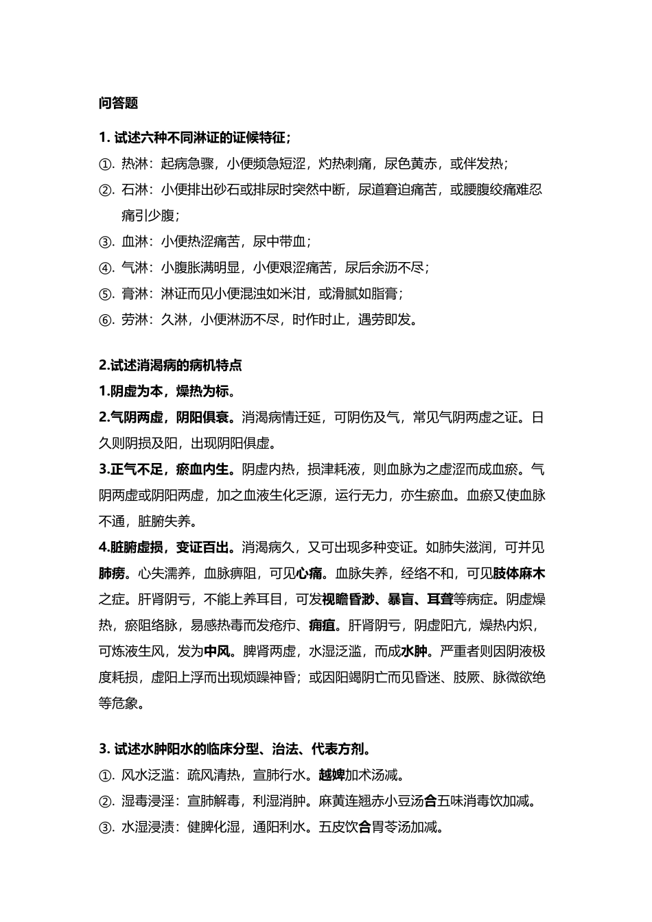 中医内科学题目及答案_第2页