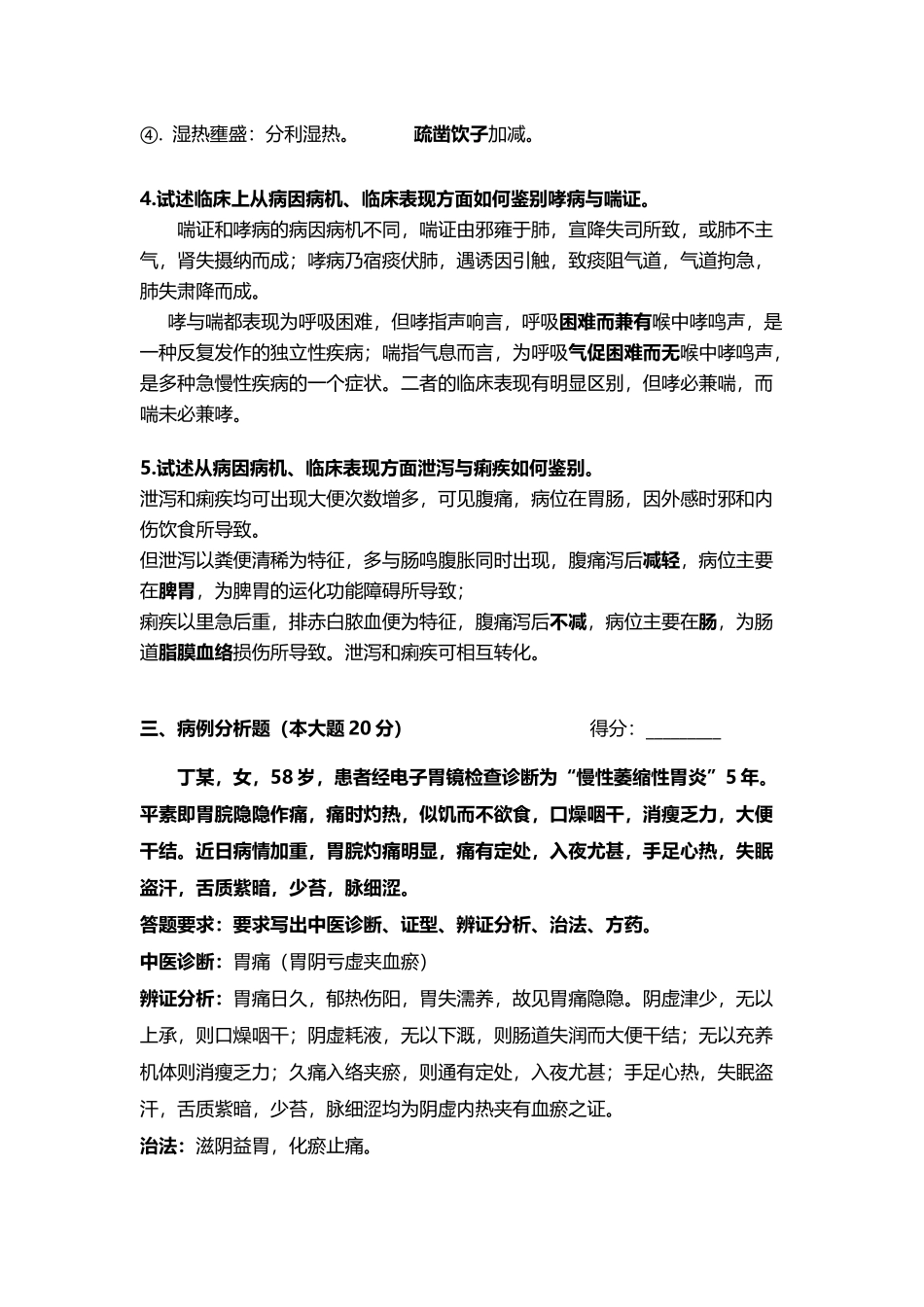 中医内科学题目及答案_第3页
