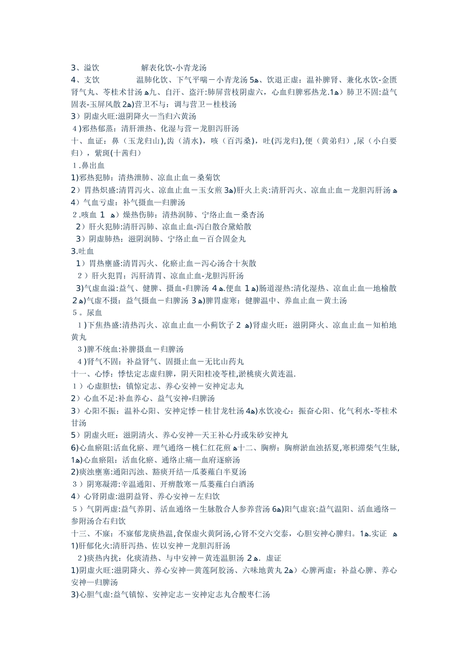中医内科速记_第2页