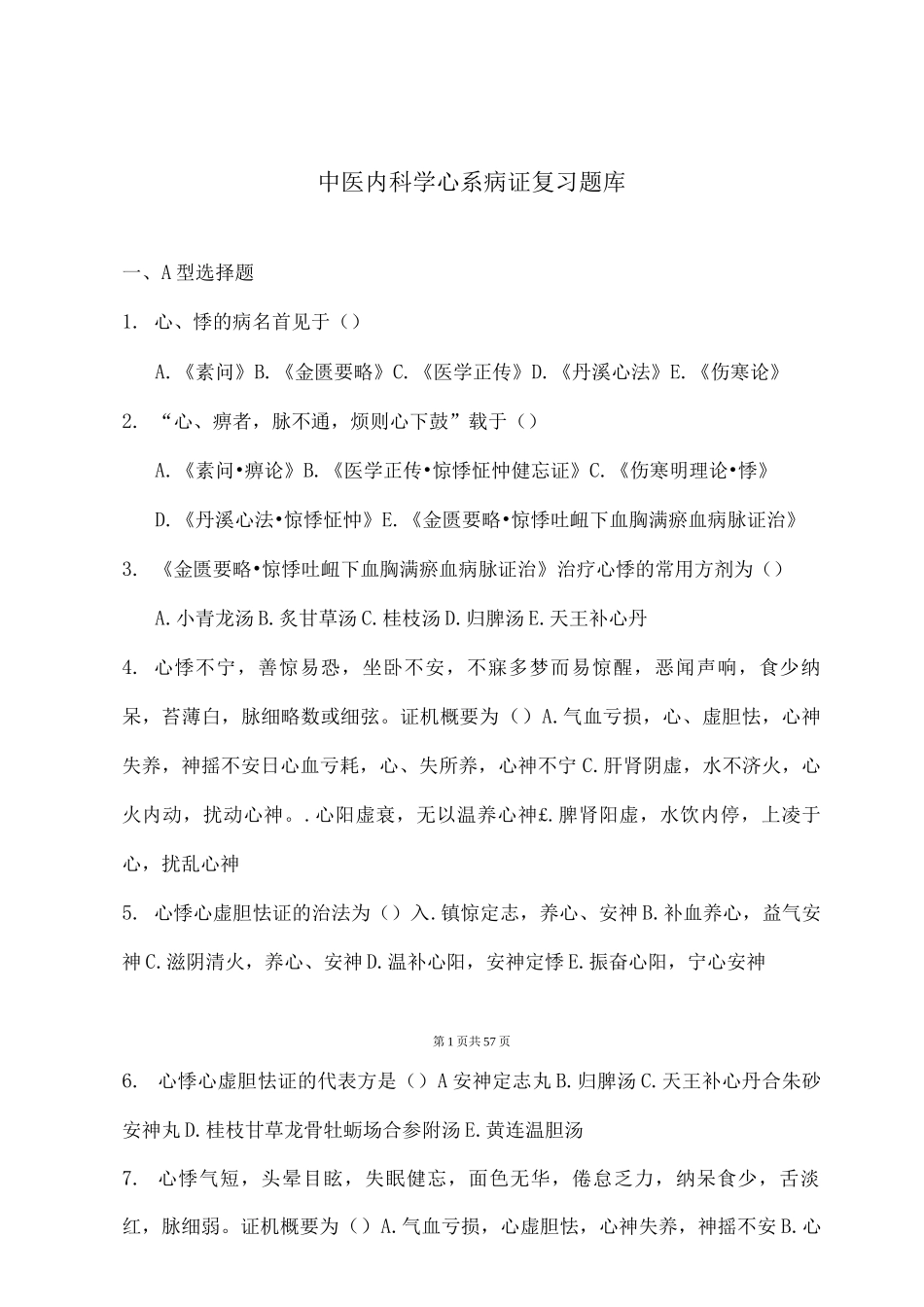 中医内科心系疾病复习题_第1页