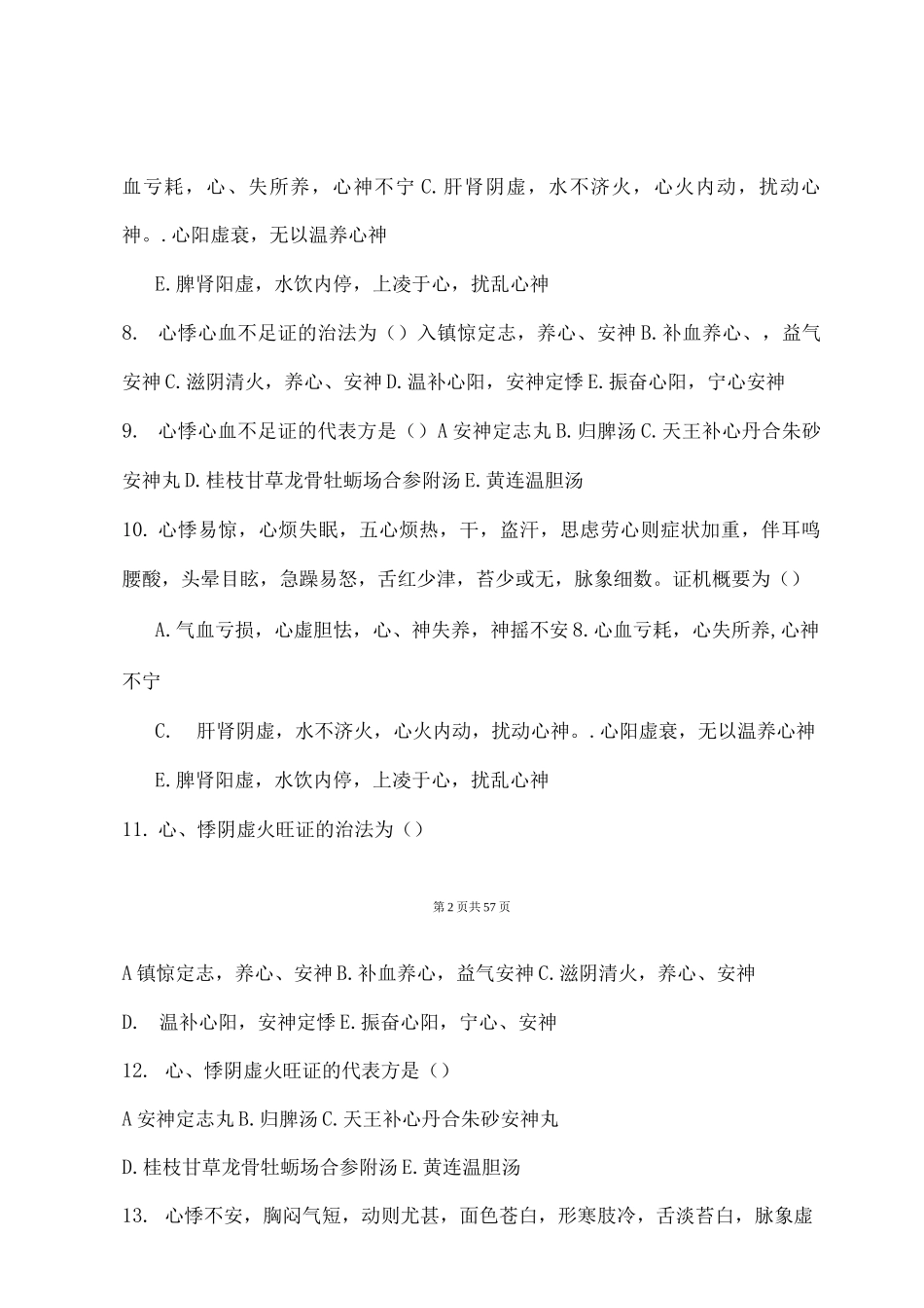 中医内科心系疾病复习题_第2页
