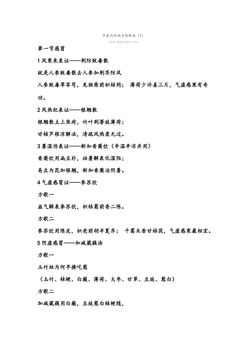 中医内科病方剂歌诀_第1页