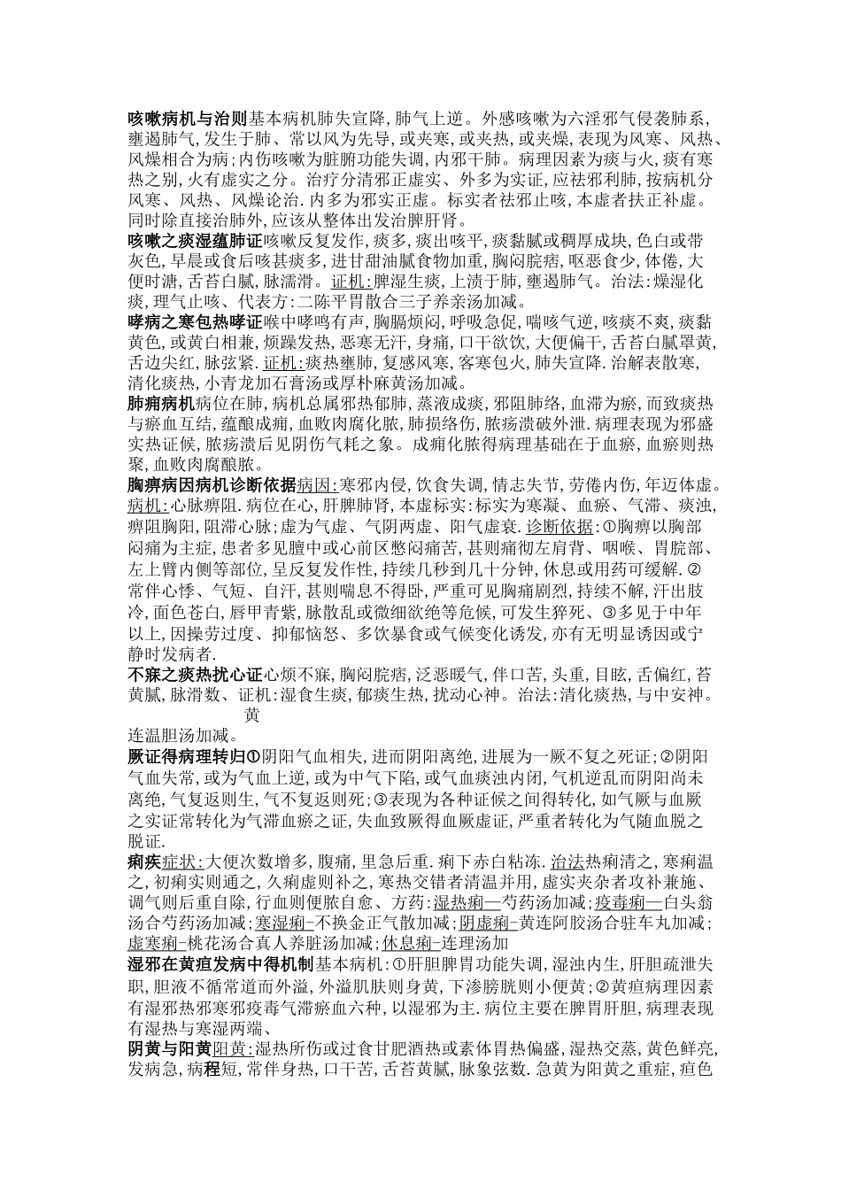 中医内科重点 简答、名词解释_第1页