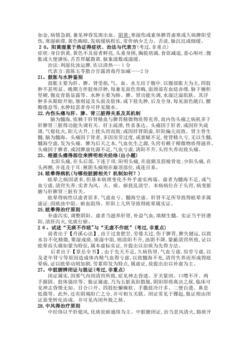 中医内科重点 简答、名词解释_第2页