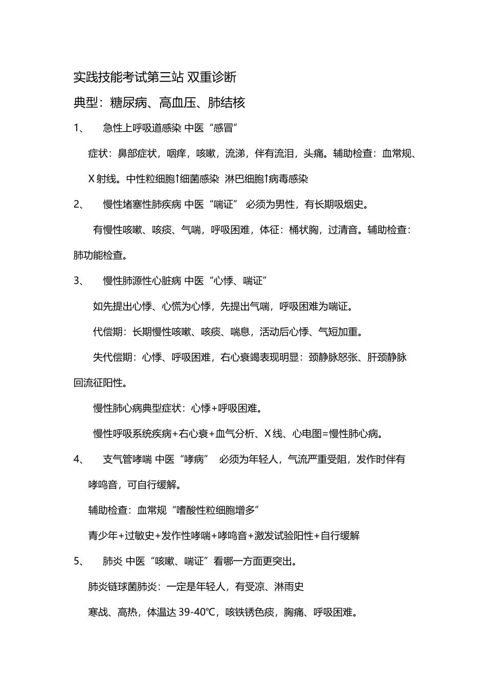 中医助理医师技能考试第三站双重诊断_第2页