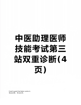 中医助理医师技能考试第三站双重诊断