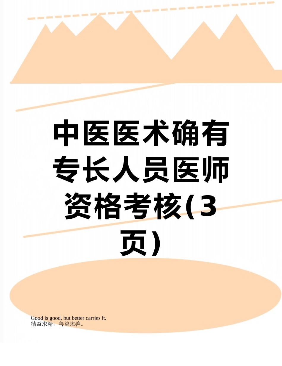 中医医术确有专长人员医师资格考核_第1页