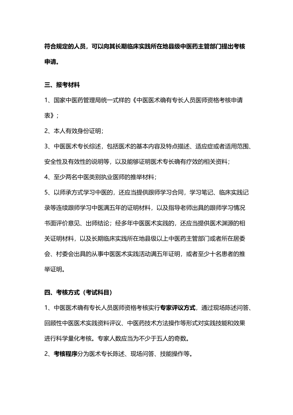 中医医术确有专长人员医师资格考核_第3页