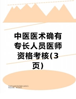 中医医术确有专长人员医师资格考核