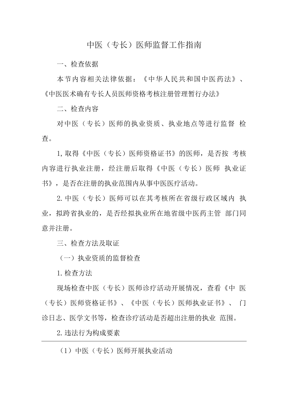 中医医师监督工作指南_第1页