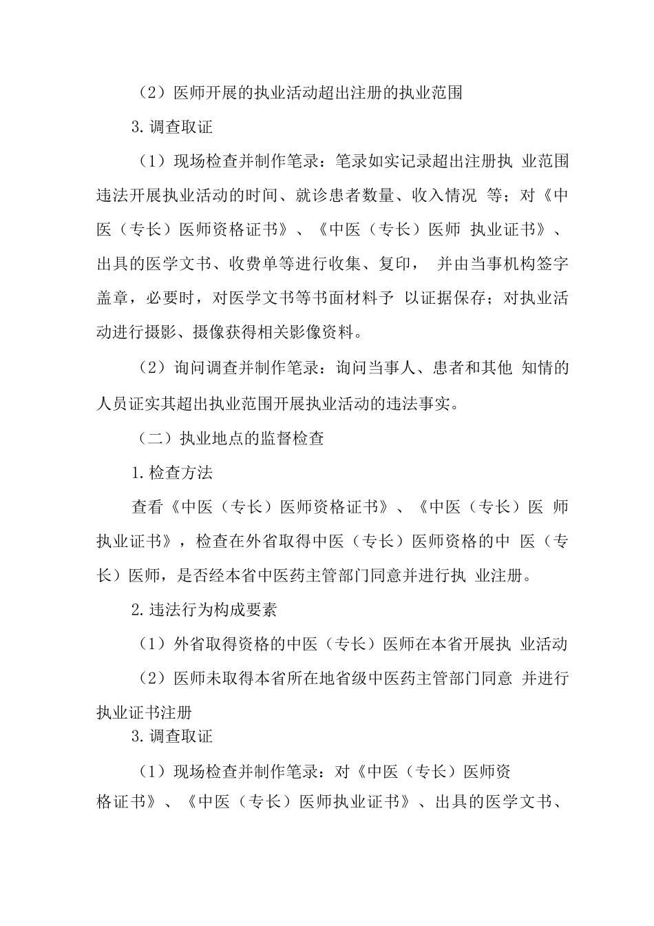 中医医师监督工作指南_第2页