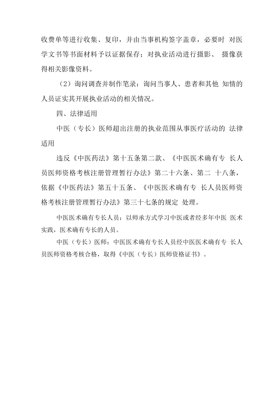 中医医师监督工作指南_第3页