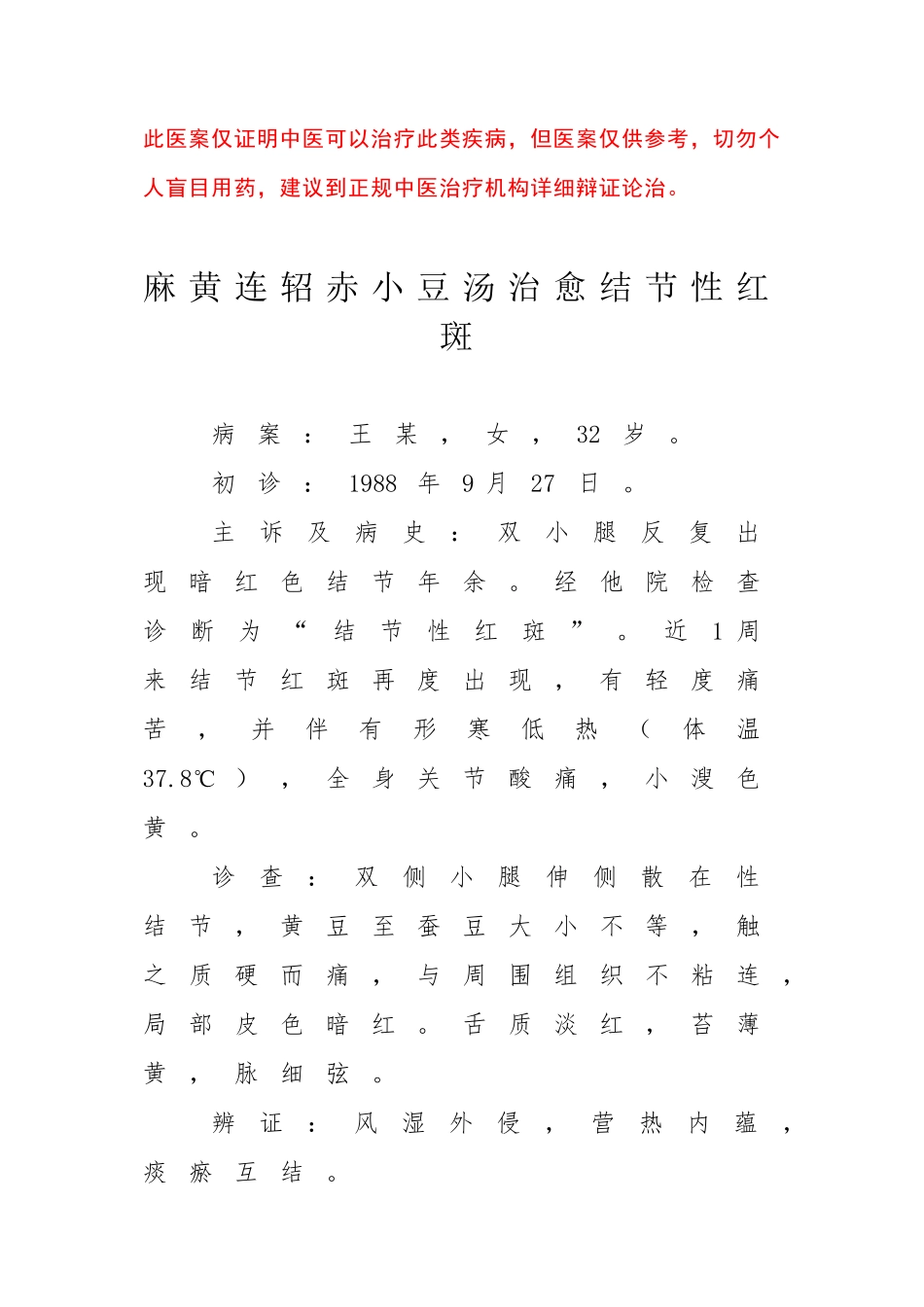 中医医案——结节性红斑_第1页