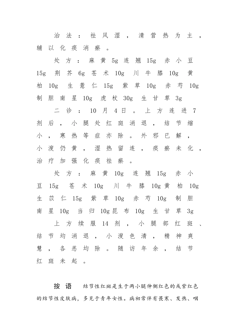 中医医案——结节性红斑_第2页