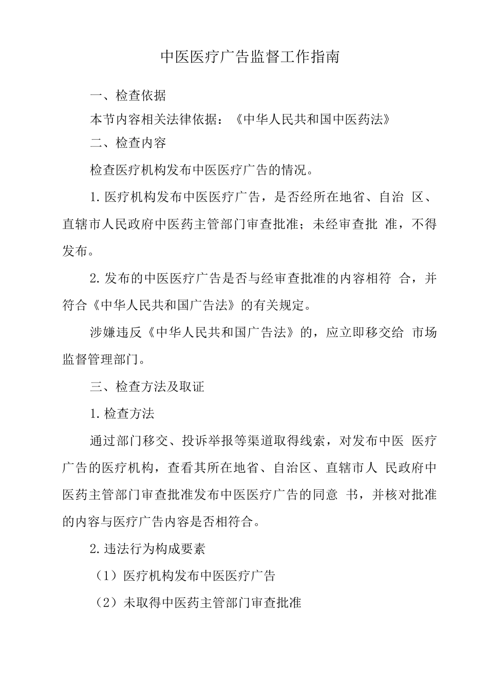 中医医疗广告监督工作指南_第1页