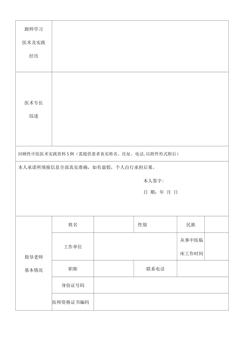 中医医术确有专长人员医师资格考核申请表_第2页