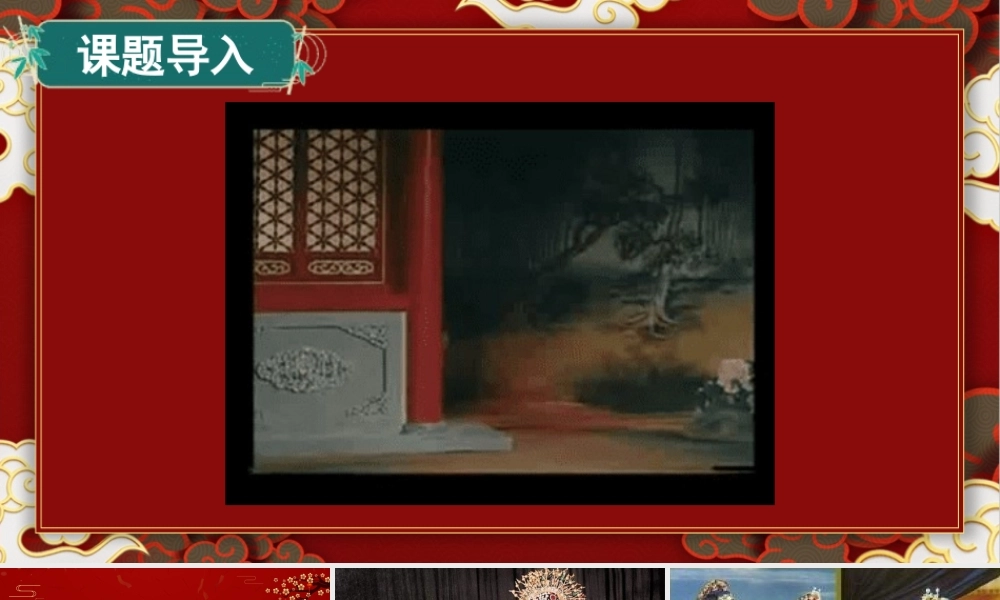 （24人教统编版小学语文）四年级上册第七单元23 梅兰芳蓄须【课件】