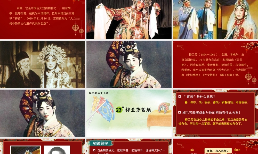 （24人教统编版小学语文）四年级上册第七单元23 梅兰芳蓄须【课件】
