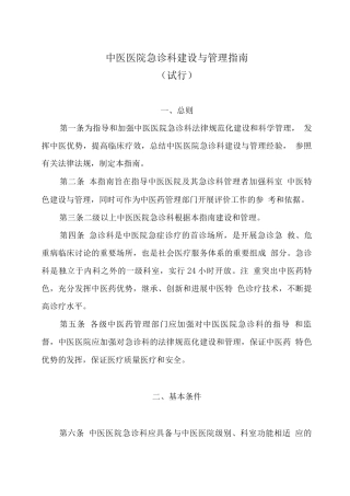中医医院急诊科建设与管理指南