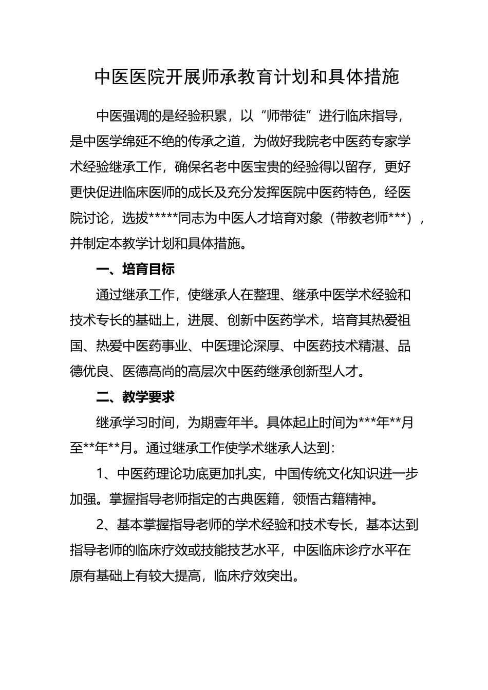 中医医院中医师承教育继承人教学计划及具体措施_第2页