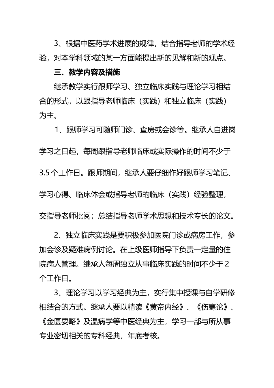 中医医院中医师承教育继承人教学计划及具体措施_第3页