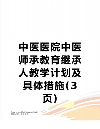 中医医院中医师承教育继承人教学计划及具体措施