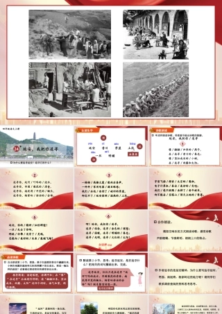 （24人教统编版小学语文）四年级上册第七单元24 延安，我把你追寻【课件】