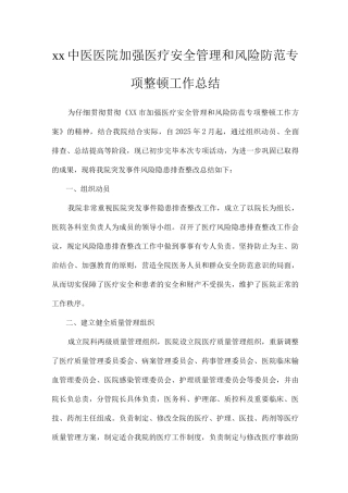 中医医院加强医疗安全管理和风险防范专项整顿工作总结