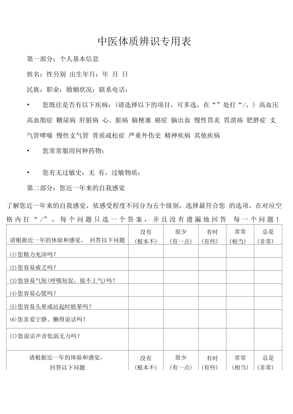 中医医院中医体质辨识表_第1页