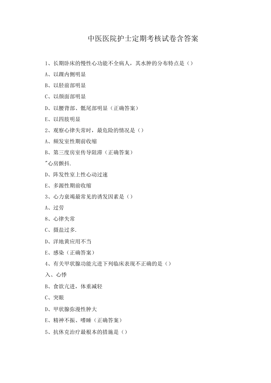 中医医院护士定期考核试卷含答案_第1页