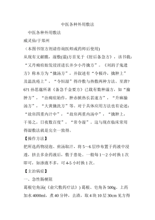 中医各种外用敷法